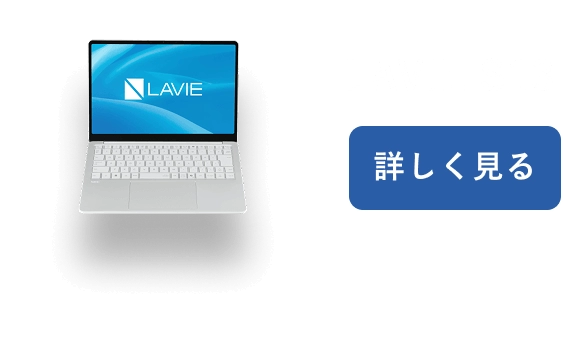 LAVIE S13 詳しく見る