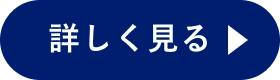 詳しく見る
