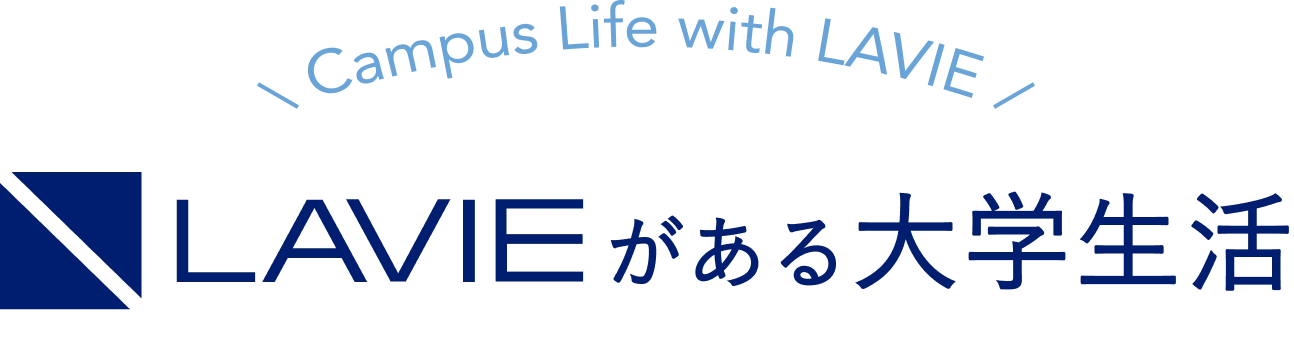 Campus Life with LAVIE LAVIE がある大学生活