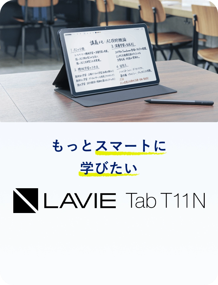 もっとスマートに​学びたい​ - LAVIE Tab T11N