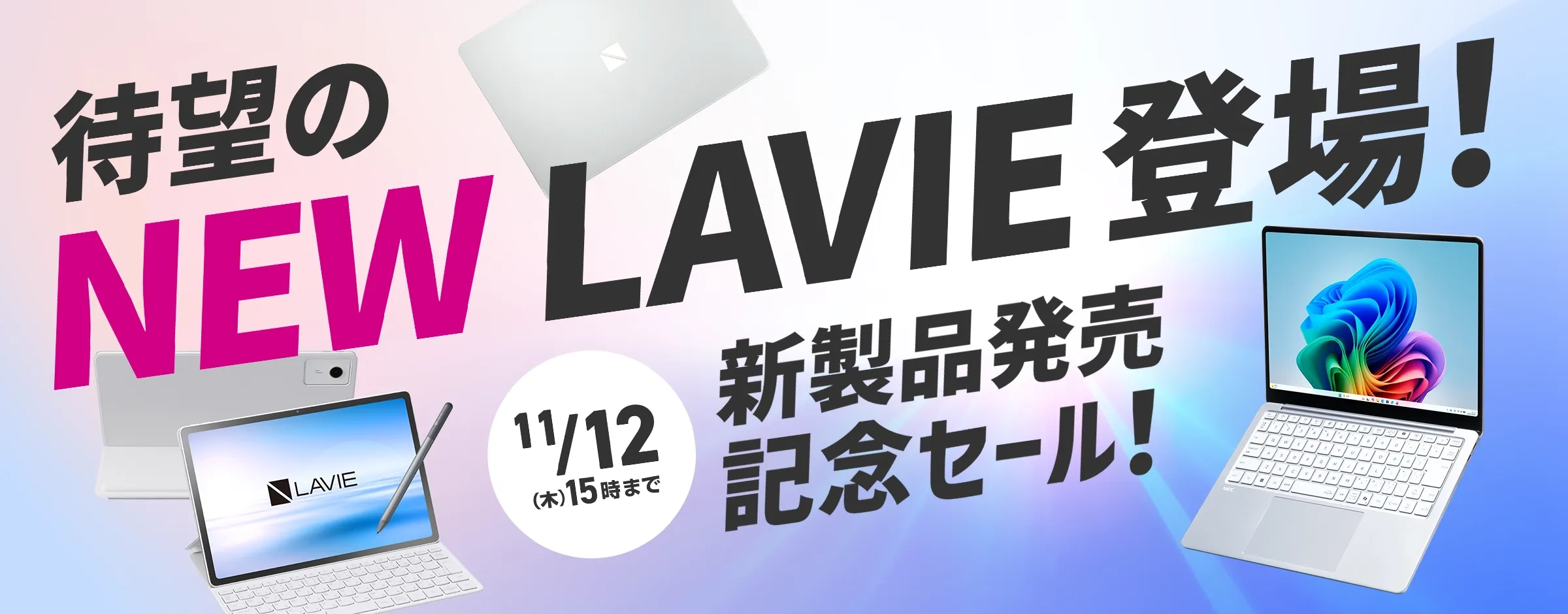 待望のNEW LAVIE登場！新製品発売記念セール！