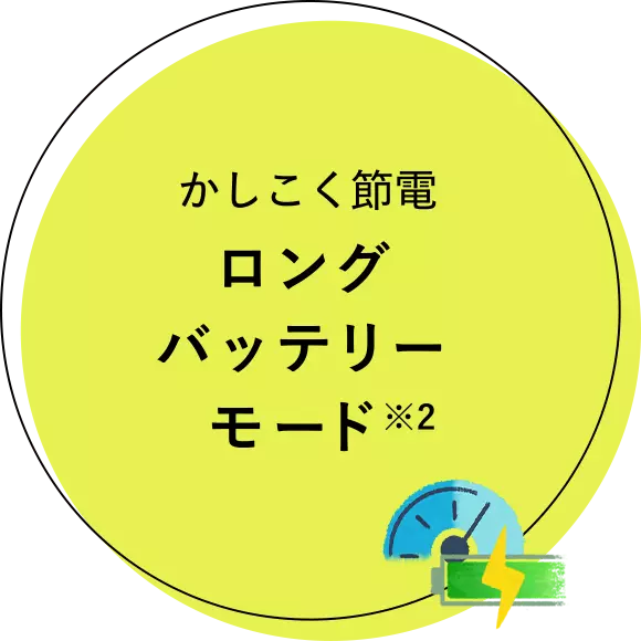 かしこく節電 ロングバッテリーモード ※2