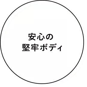 安心の堅牢ボディ