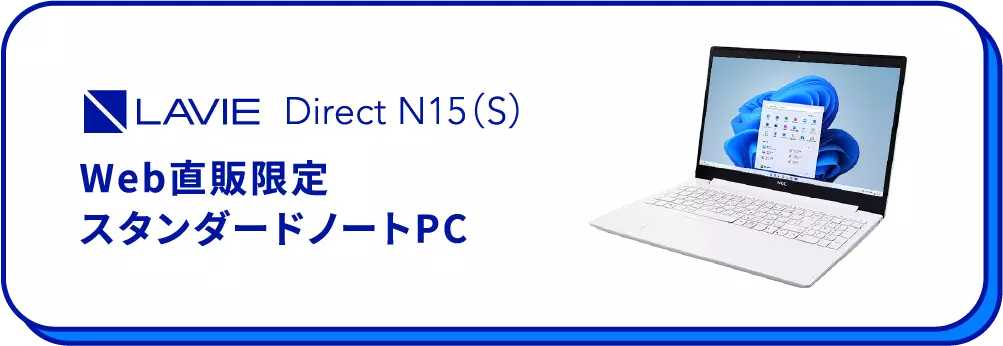 LAVIE Direct N15(S) Web直販限定スタンダードノートPC