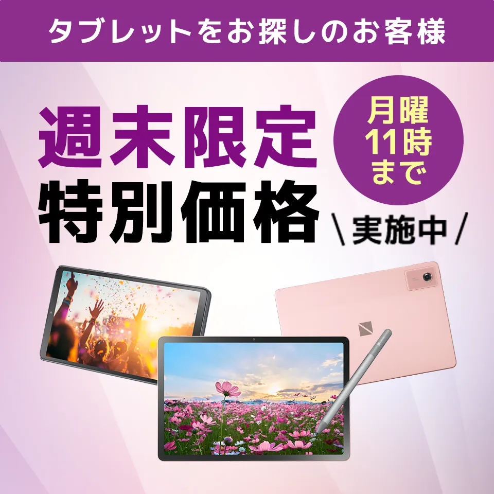 週末限定特別価格　月曜11時まで実施中