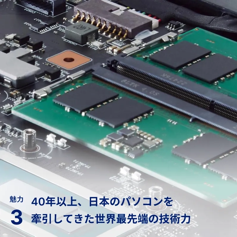 魅力3 40年以上、日本のパソコンを牽引してきた世界最先端の技術力
