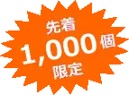 先着 1000個限定