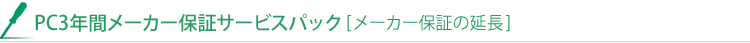 VALUESTAR G / LaVie G / ValueOne Gシリーズ用 PC3年間メーカー保証サービスパック[メーカー保証の延長]