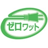 【画像】ゼロワット