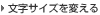 文字サイズを変える