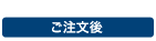 ご注文後