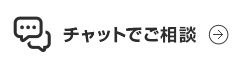 チャットサービス 受付時間9:00～18:00