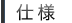 仕様