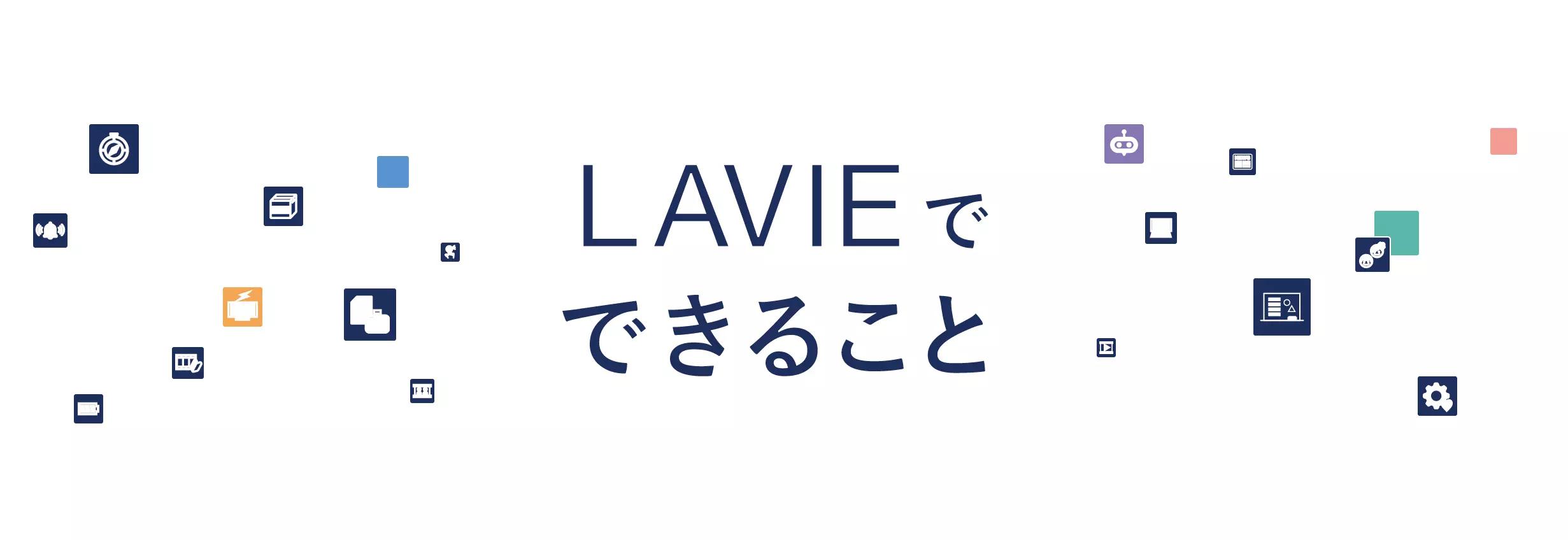 LAVIEでできること