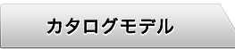 カタログモデル