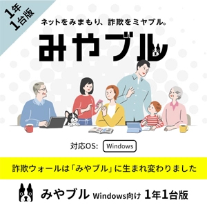 BBSS　ネット詐欺対策ソフトウェア　みやブル for Windows 1年1台版