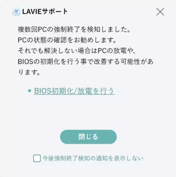 強制終了時のポップアップ