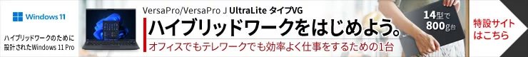 ハイブリッドワークをはじめよう。オフィスでもテレワークでも効率よく仕事をするための1台「UltraLite タイプVG」特設サイトはこちら