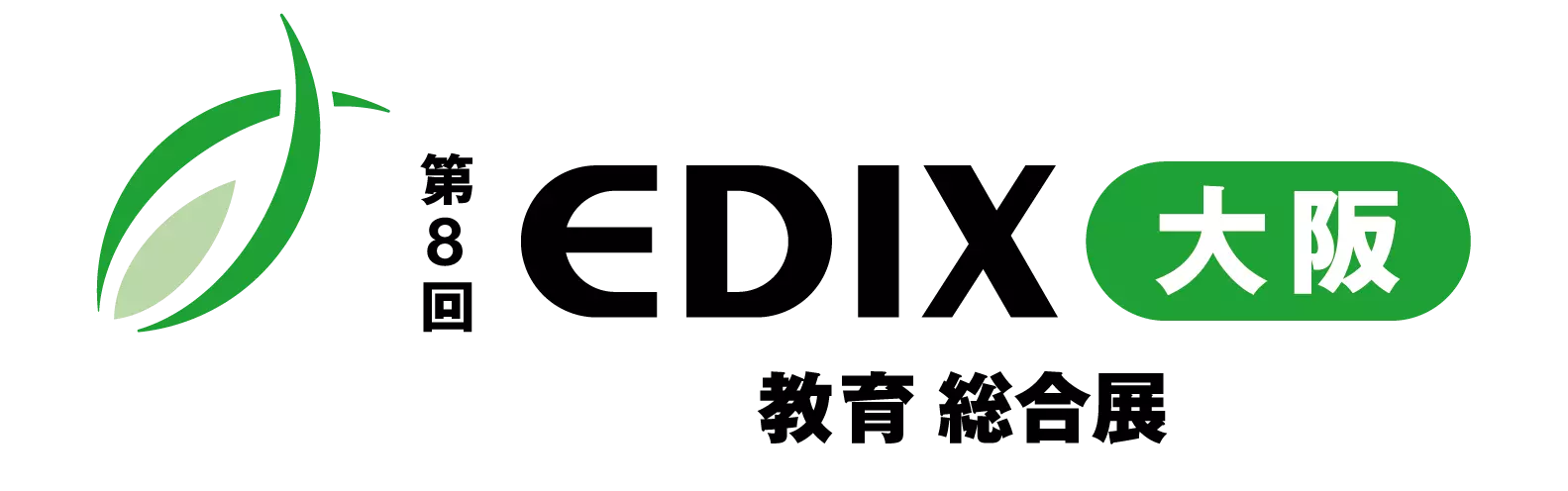 第8回 EDIX 教育総合展 大阪