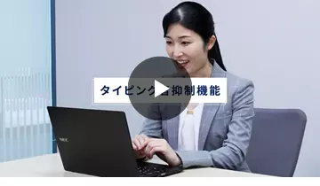 タイピング音抑制機能