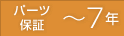 パーツ保証 ～7年