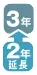 3年+2年延長