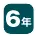 6年