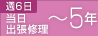 [週6日] 当日出張修理 ～5年
