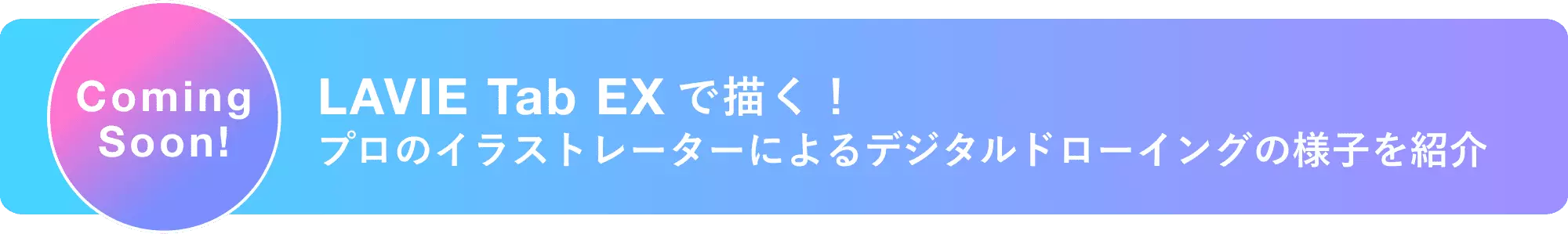 LAVIE Tab EXで描く！プロのイラストレーターによるデジタルドローイングの様子を紹介