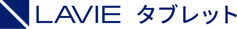 LAVIEタブレット