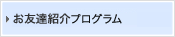 お友達紹介プログラム