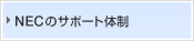 NECのサポート体制