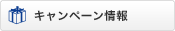 キャンペーン情報