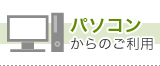 パソコンからのご利用