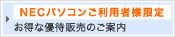 NECパソコンご利用者様限定 お得な優待販売のご案内