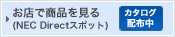 お店で商品を見る カタログ配布中